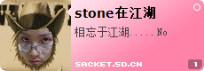stone在江湖